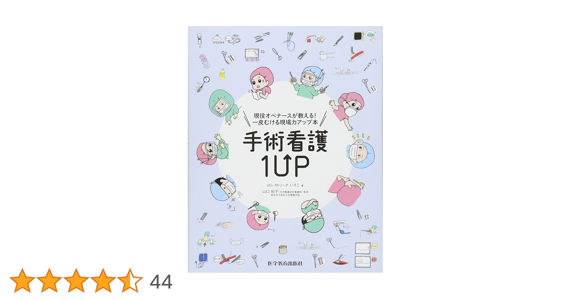 手術看護1UP(ワンナップ) | はら カトリーナ いそこ, 山口 紀子 |本